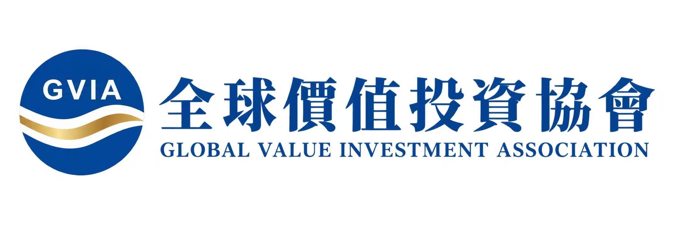 全球价值投资协会 Global Value Investment Association · 专注价值 · 聚焦投资 · 放眼全球