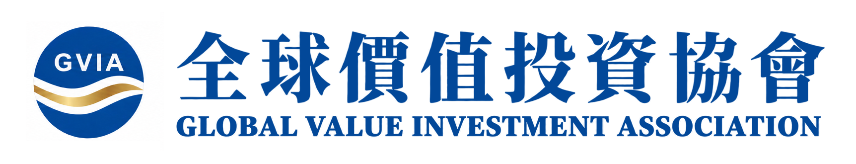 全球价值投资协会 Global Value Investment Association · 专注价值 · 聚焦投资 · 放眼全球