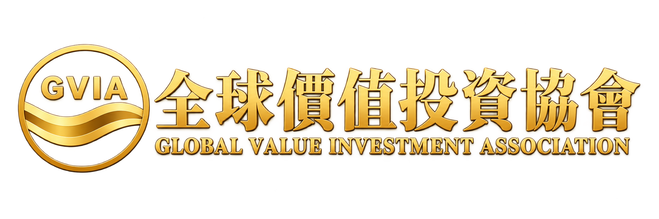 全球价值投资协会